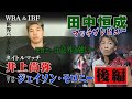 【田中恒成の世界戦マッチプレビュー・後編】WBA・IBF世界バンタム級タイトルマッチinラスベガス　井上尚弥vsジェイソン・モロニー