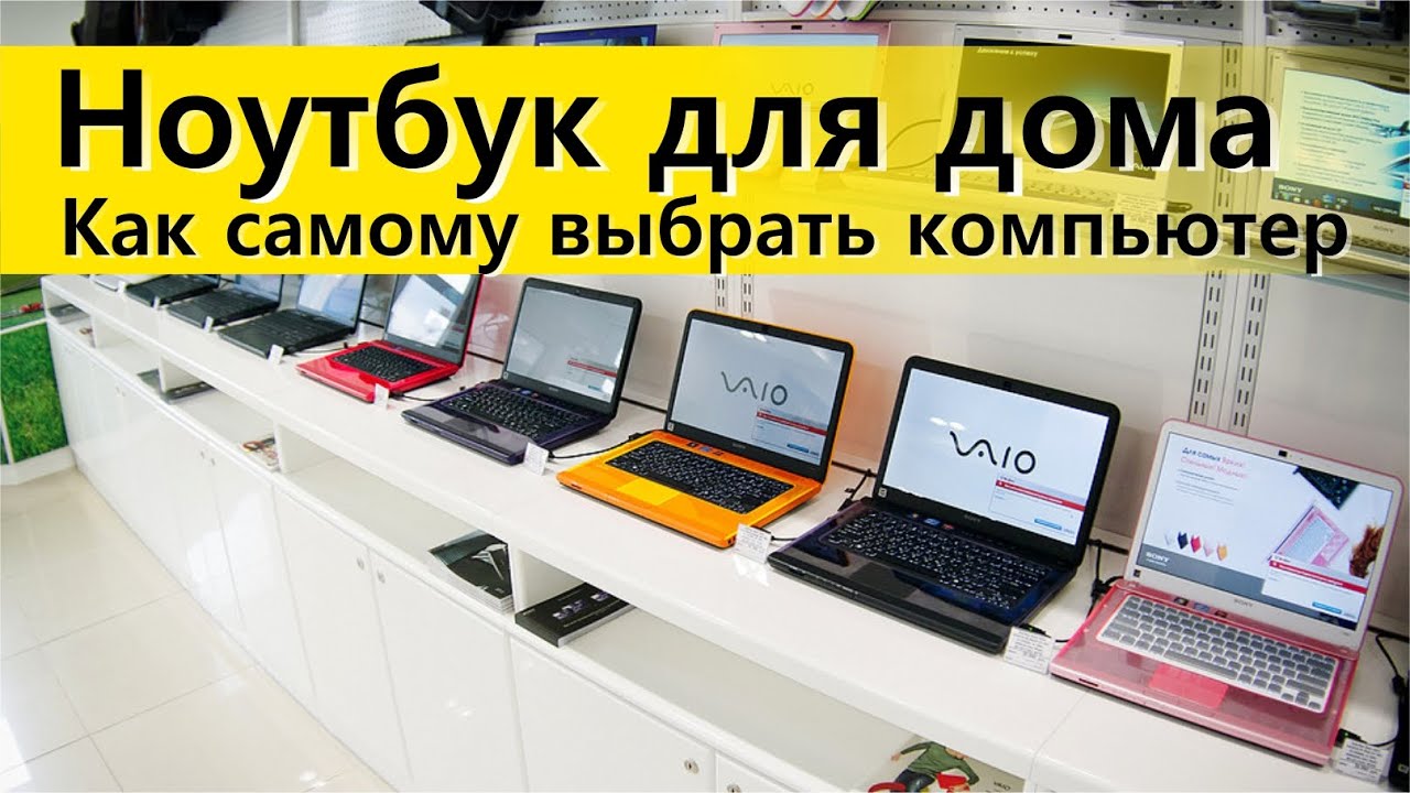 Как выбрать ноутбук для дома Как выбрать ноутбук для дома