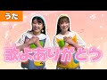 歌よありがとう作詞：花岡恵／作曲：橋本祥路