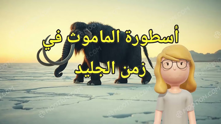 أسطورة الماموث في زمن الجليد