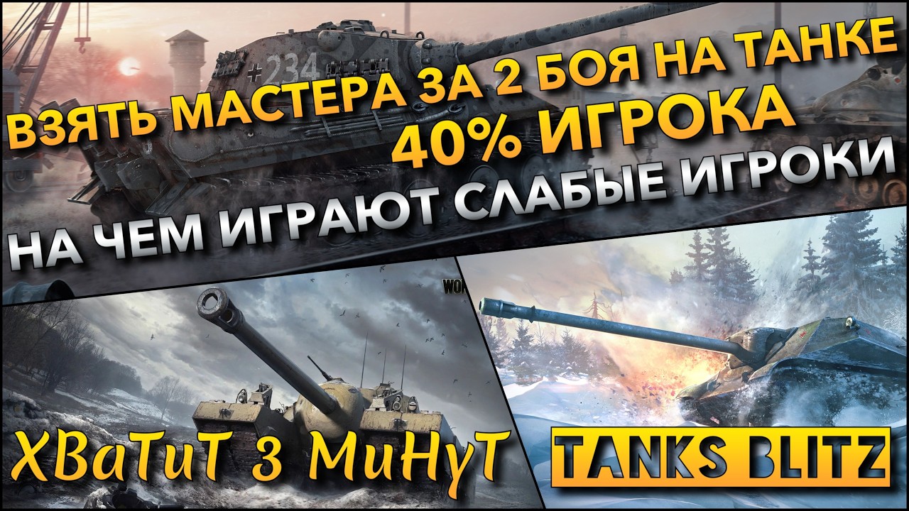 🔴Tanks Blitz ВЗЯТЬ МАСТЕРА ЗА 2 БОЯ НА ТАНКЕ 40% ИГРОКА🔥 НА ЧЕМ ИГРАЮТ САМЫЕ СЛАБЫЕ ИГРОКИ❗️