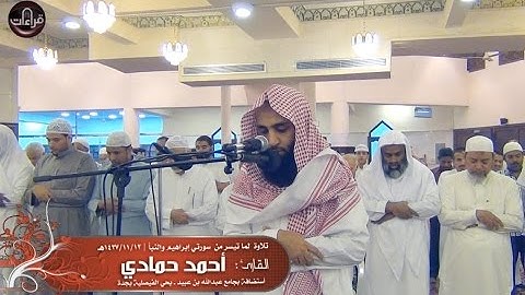 عشائية رائعة | القارئ أحمد حمادي ||  1437/11/12هـ