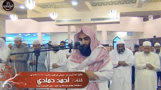 عشائية رائعة | القارئ أحمد حمادي ||  1437/11/12هـ