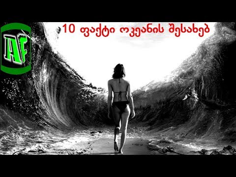 10 საინტერესო და უცნობი ფაქტი ოკეანის შესახებ, რომელიც არ იცოდით