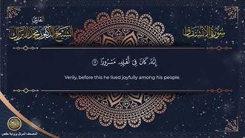 سورة  الإنشقاق برواية حفص عن عاصم الشيخ محمد البراك