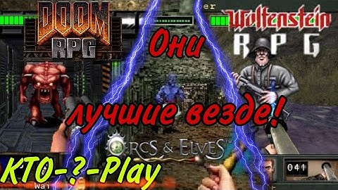 RPG игры от EA и id на Java (Doom RPG/Orcs and Elves/Wolfenstein RPG)