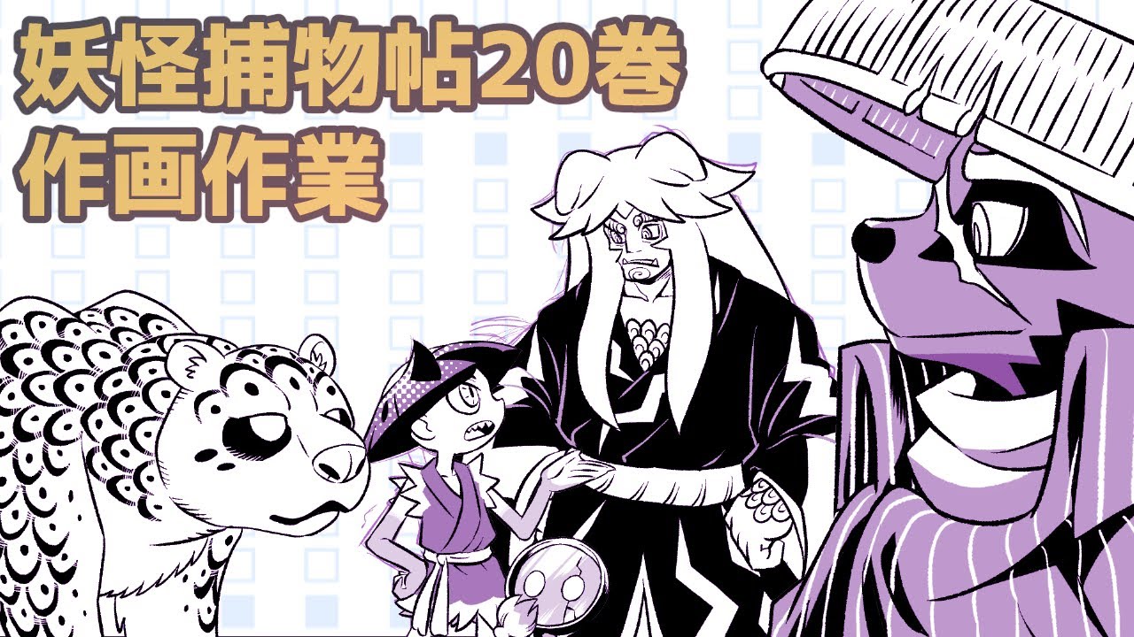 妖怪捕物帖20巻作画配信20250225 - YouTube
