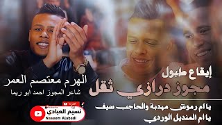 مجوز نااار - درازي ثقل 🔥🔥 | الهرم معتصم العمر 2023 || يا ام رموش مهدبة || يا ام المنديل الوردي