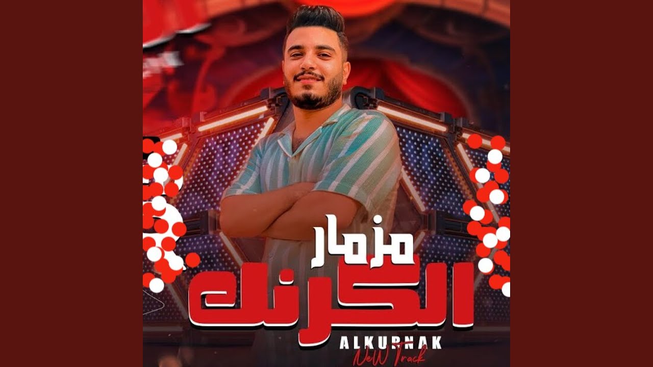 مزمار حظ الكرنك الجديد