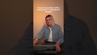 💩 ЗАКАЗЧИК САЙТА ПРИСЫЛАЕТ ОЧЕРЕДНУЮ ПРАВКУ
