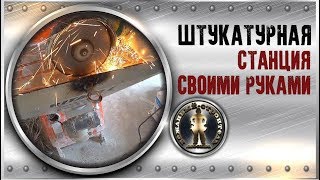 ЛАЙФХАК! СВОИМИ РУКАМИ ШТУКАТУРНАЯ СТАНЦИЯ