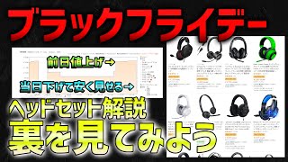 【Amazon】ヘッドホンガチ勢がブラックフライデーの裏側を見て本当にお買い得なヘッドセットを紹介！  【ななか】