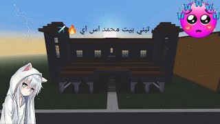 كيف تبني بيت محمد اس اي رهيب