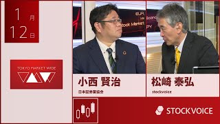 ゲスト 1月12日 日本証券業協会 小西賢治さん