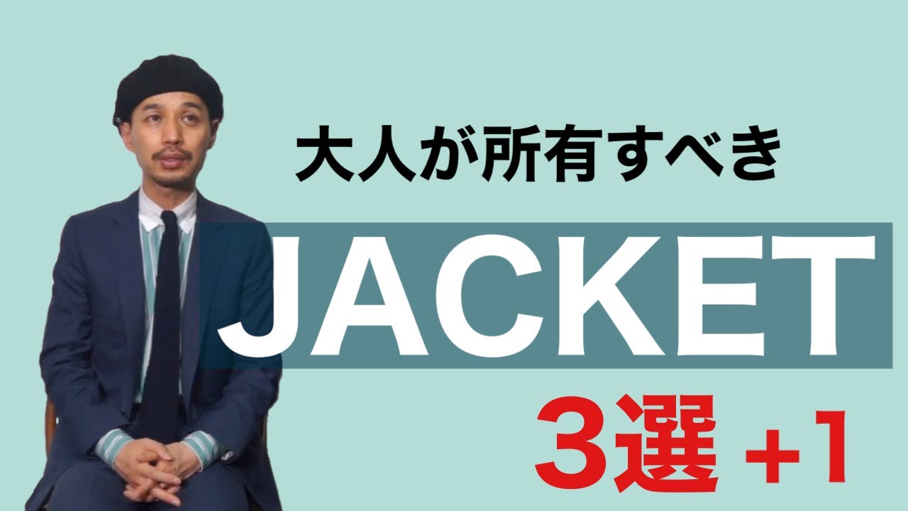 大人が所有すべきJACKET 3選+1 - YouTube