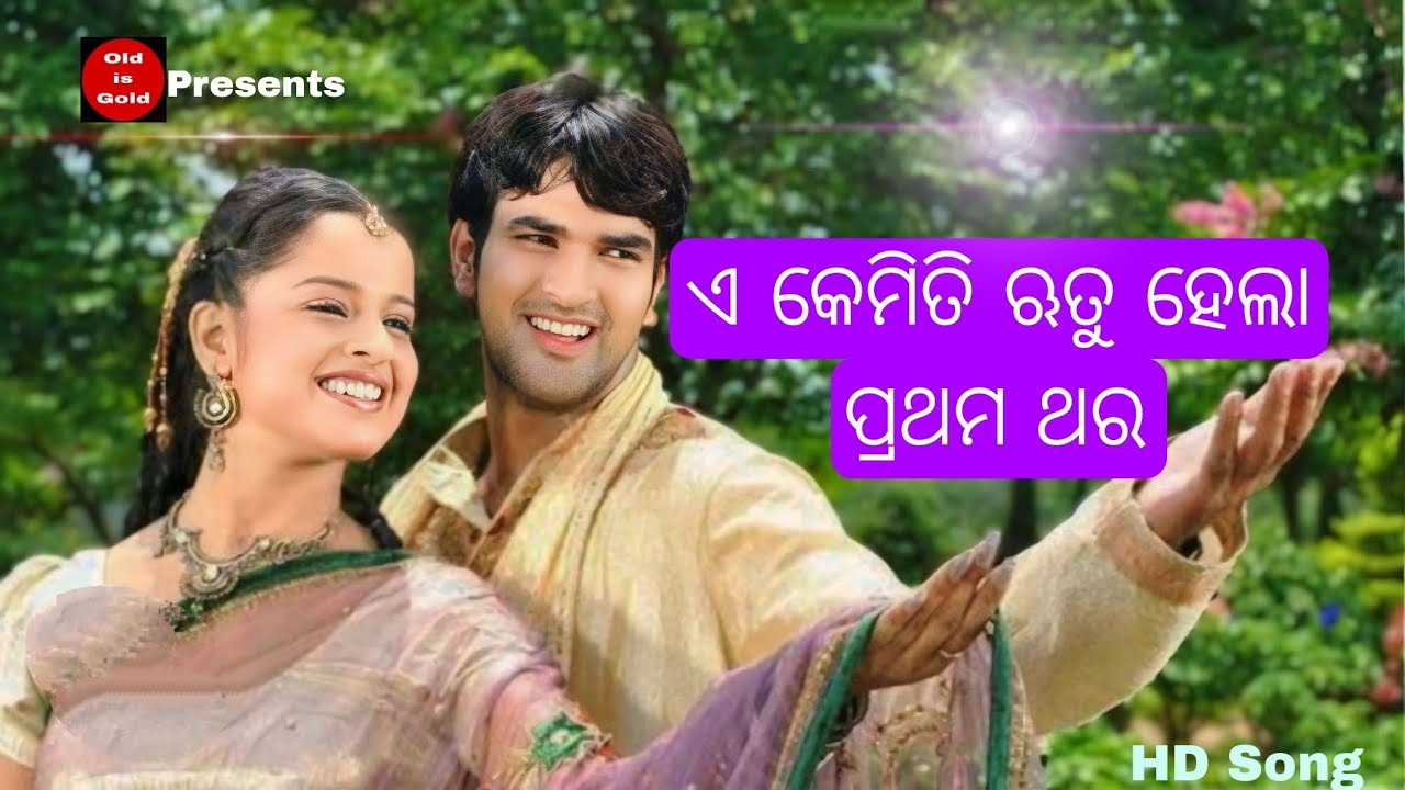 Ea Kemiti Rutu Hela Prathama Thara | Baishi Pahache Kheliba Mina | Odia Movie | Old is Gold