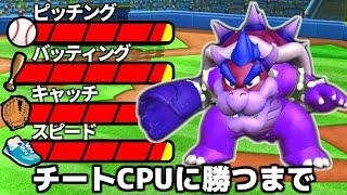マリオベースボールでチート並みに強いCPU『さいきょう』に勝つ男たちの生配信