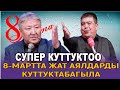 ТЫНАР АБДЫЛДА ЗАЛДАГЫ АЯЛДАРДЫ БИР ЖЫРГАТТЫ