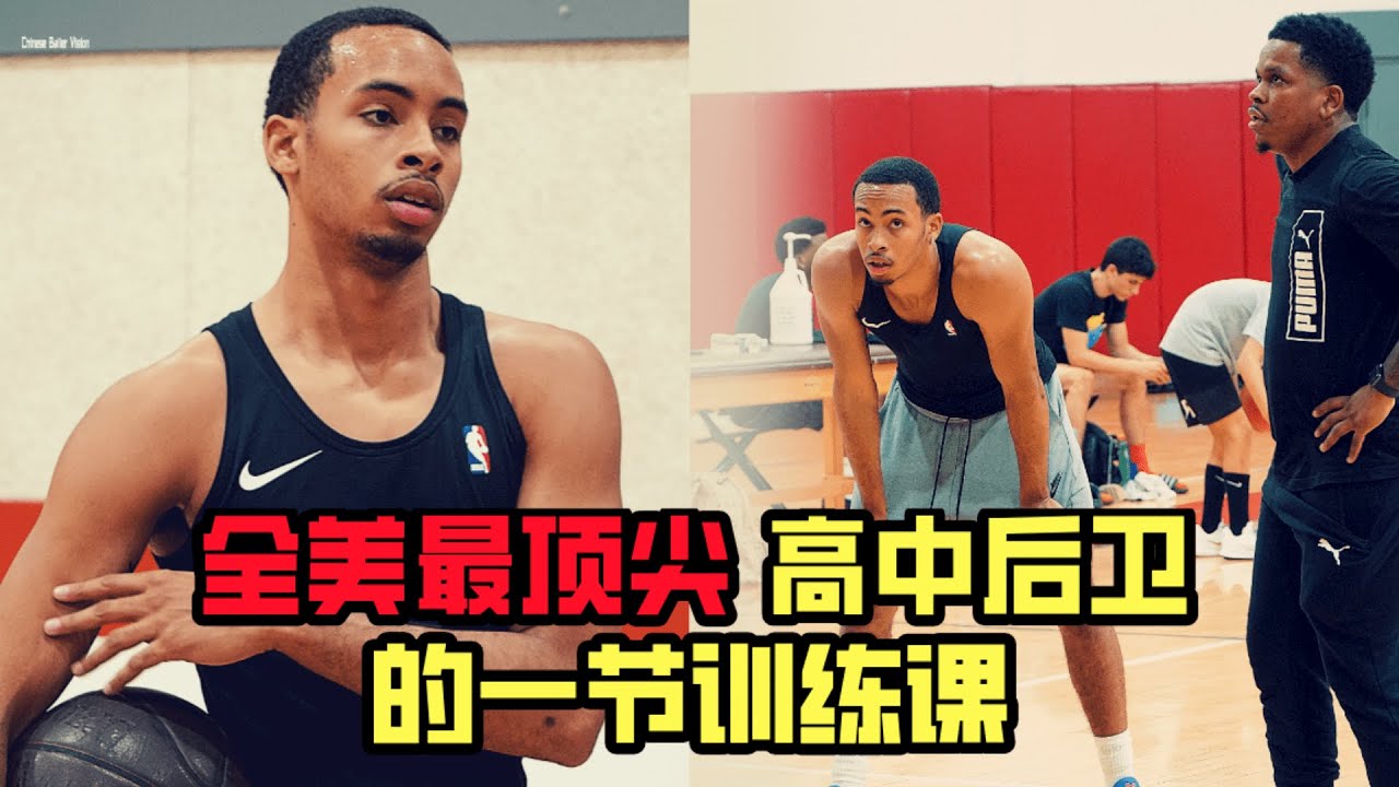 恐怖身体+球技！|全美2022级高中球员总排名第3，后卫第1，Amari的一节训练课| Class 2022 No.3 Sierra Canyon Guard Amari Bailey Workout