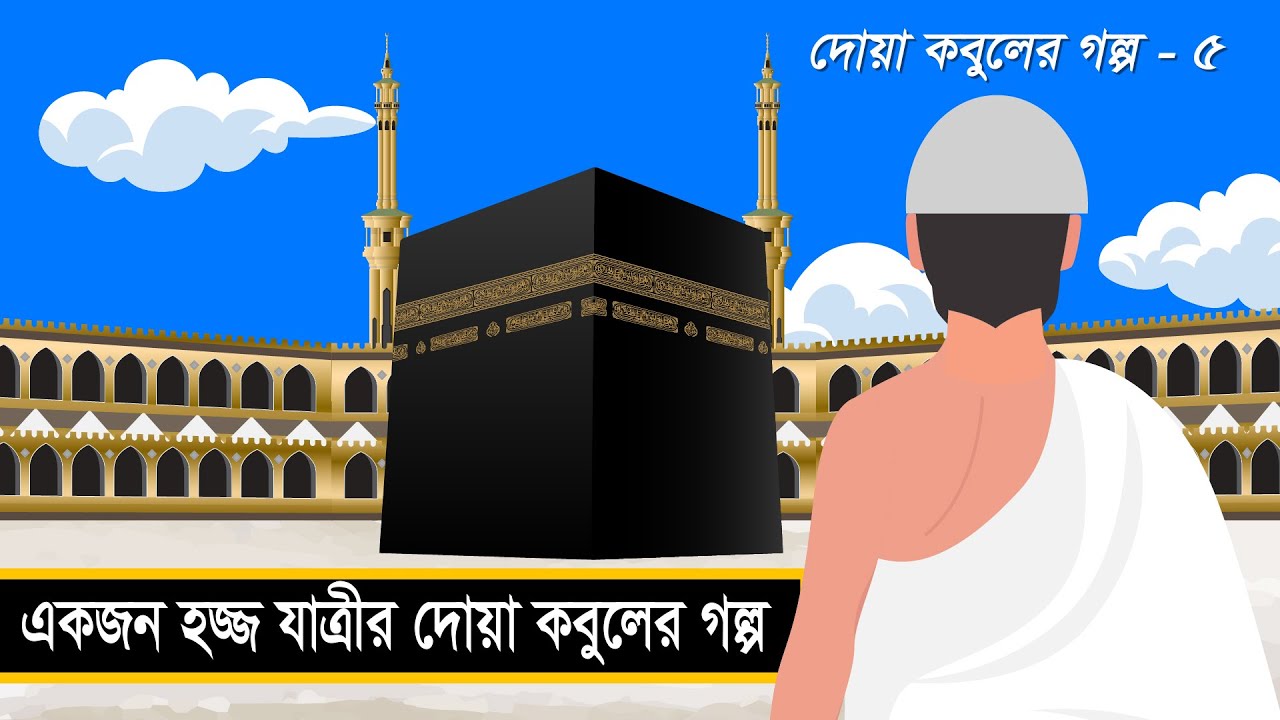 একজন হজ্জ যাত্রীর দোয়া কবুলের গল্প । তাওয়াক্কুলের গল্প | নিয়ত যখন হয় পবিত্র | দোয়া কবুলের গল্প – ৫