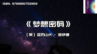《梦想密码》从压力源头清除成功的阻碍