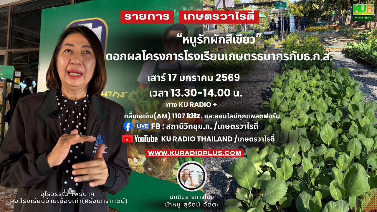 รายการ เกษตรวาไรตี้ วันเสาร์ที่ 17 มกราคม 2569
