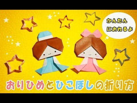 七夕かざり おりひめとひこぼし かんたんおりがみ Easy Origami Tanabata Youtube