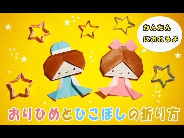 七夕かざり おりひめとひこぼし かんたんおりがみ Easy Origami Tanabata Youtube
