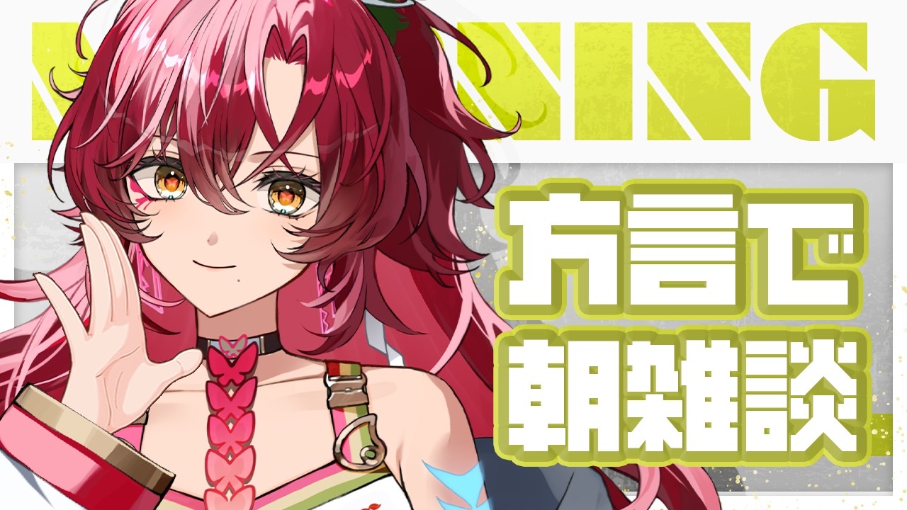 【#朝活 / #雑談 】初見さん大歓迎~!宮崎弁で朝活雑談!方言聞いていかん?【#日向海フェニカ/ユニプロ】【 #vtuber 】