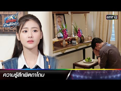 คำขอโทษก็ไม่พอ กับสิ่งที่เคยทำลงไป! | ซีนเด็ดประจำสัปดาห์ นักตบบ้านโคกปัง  Ep.15-19 ตอนจบ | one31