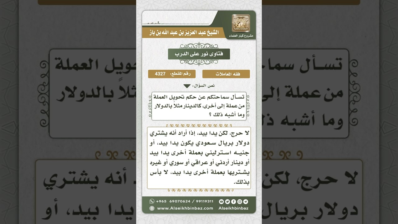 4327 - حكم شراء عملة بعملة أخرى - نور على الدرب