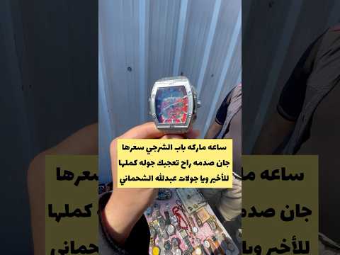 ساعه اصليه بالات باب الشرجي صدمه جانت ويا جولات عبدالله الشحماني