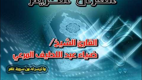 القارئ الشيخ ضياء عبد اللطيف المرعي/ ما تيسر له من سورة غافر