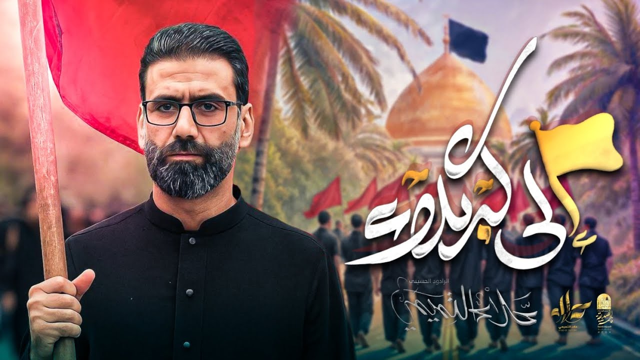 الى كربلاء || الملا علاء التميمي || 2025م 1447ه‍