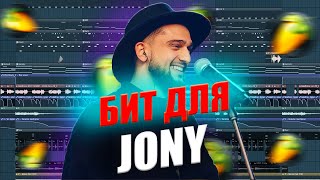 БИТ ДЛЯ JONY /ПОЛНЫЙ РАЗБОР/ FL STUDIO