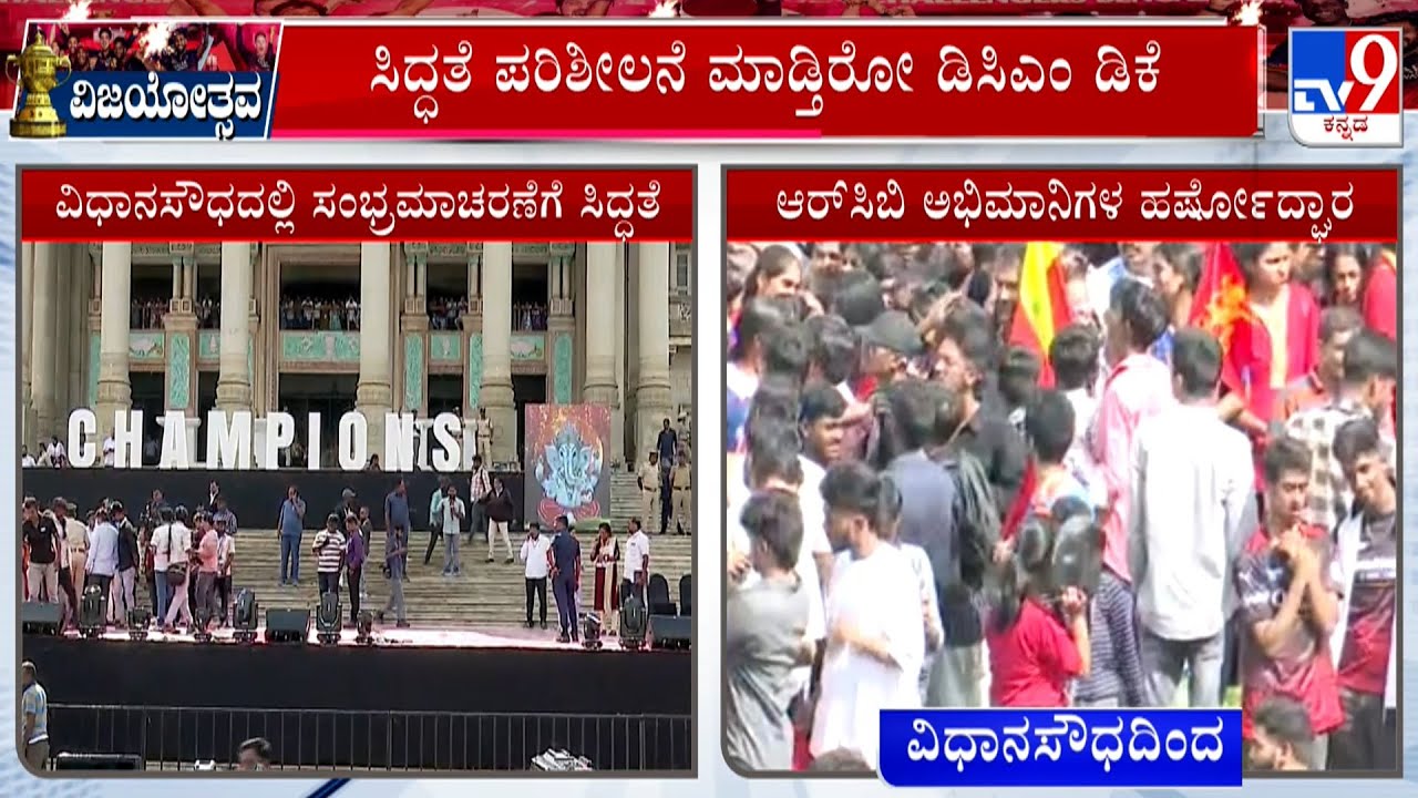 RCB's Victory Parade: DK Shivakumar Inspects Preparation At Vidhana Soudha