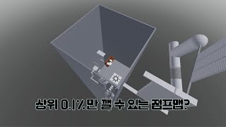 상위 0.1%만 깰 수 있는 점프맵 [로블록스]