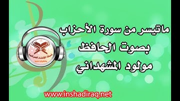 الحافظ مولود المشهداني - ماتيسر من سورة الأحزاب