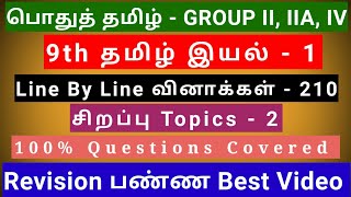 9th Tamil இயல் - 1 | Best Revision Video | 210 Questions + 2 Special Topics | Line by line Qus screenshot 3