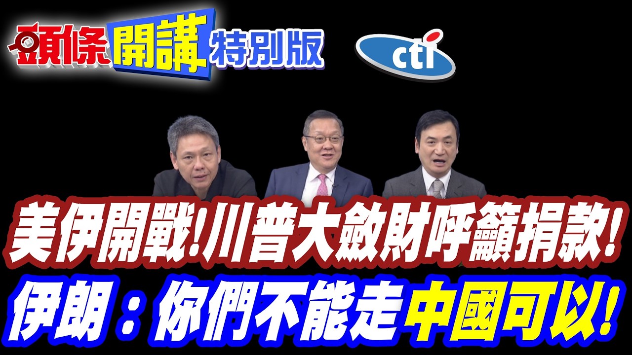 美伊開戰!川普大斂財呼籲捐款! | 酒肉宴請富豪!西方強權臉孔曝光【頭條開講特別版】20260305@中天電視CtiTv @ctitalkshow  @頭條開講HeadlinesTalk