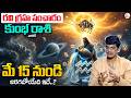 Uma Devarakonda : రవి గ్రహ సంచారం | Kumbha Rasi May Telugu |  AQUARIUS Horoscope | SumanTV Usha