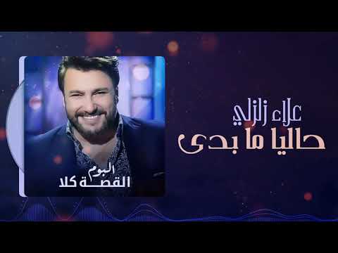 علاء زلزلي حاليا ما بدي ألبوم القصة كلا Alaa Zalzali Haleyan Mabadi