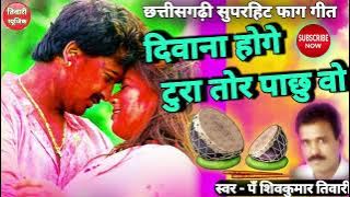 Deewana Hoge Tura tor | Shiv Kumar Tiwari | Cg Holi Song | दिवाना होगे टुरा | फाग गीत | Tiwari Music