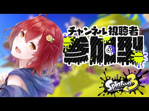 【#splatoon3 】参加歓迎！フェス前夜祭！【#vtuber / 真黒お寿司】