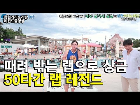 때려박는랩 하나로 상금 50타간 랩 갓반인!! 간만에 랩터졌다!!!