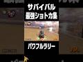 偉大な方によるサバイバル最強ショートカット集！ #マリオカートワールド
