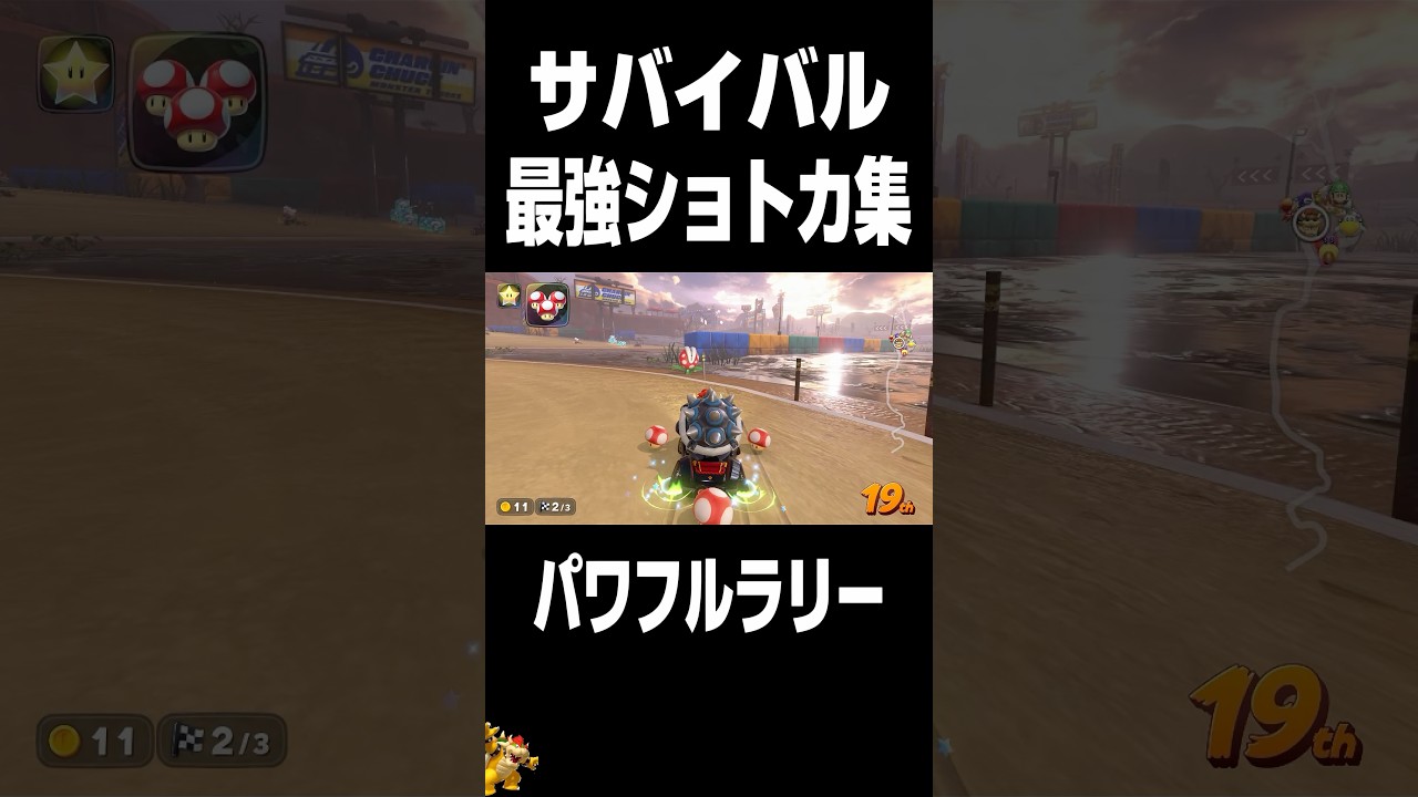 偉大な方によるサバイバル最強ショートカット集！ #マリオカートワールド