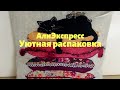 #алиэкспресс,#распаковка,#aliexspress.                                 Распаковка АлиЭкспресс.