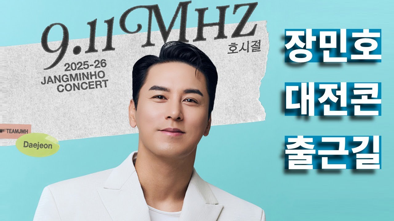 [LIVE] 2.7(토) 장민호 대전 콘서트 출근길 | 2025-26 장민호 전국투어 콘서트 ‘호시절 : 9.11Mhz’ - 대전