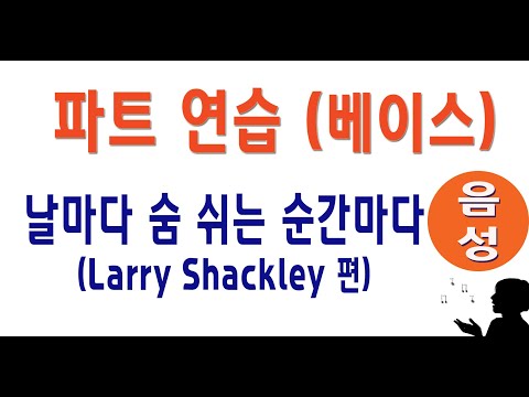 [베이스] 날마다 숨 쉬는 순간마다 #성가합창 #성가곡 #주일성가 #음성파트
